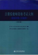 注册验船师资格考试大纲 船舶和海上设施类 2008版