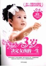 三岁决定女孩的一生