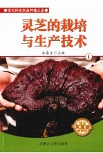 灵芝的栽培与生产技术 1