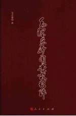 毛泽东妙用典故精粹 下