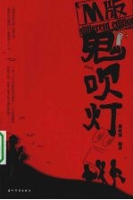 鬼吹灯 M版