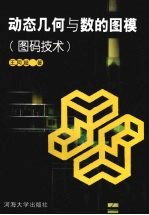 动态几何与数的图像