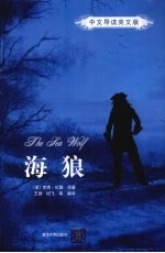 海狼 中英导读英文版