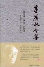 季羡林全集 第4卷