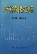 现代有机质谱技术及应用