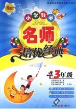 小学数学名师培优经典 三年级
