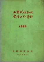 工商税收征收管理工作资料 1985