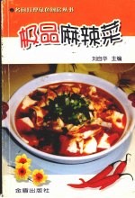 极品麻辣菜