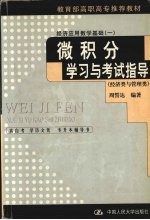 经济应用数学基础 1 微积分学习与考试指导