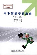 汽车驾照考领指南