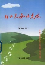 鲜血洗涤的灵魂