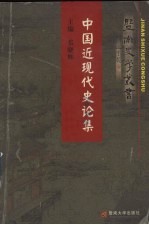 中国近现代史论集