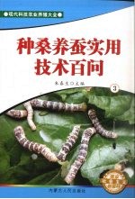 种桑养蚕实用技术百问 3