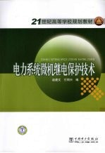 电力系统微机继电保护技术