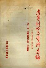 辽宁财政志资料选编(1949-1985) 第10篇 省财政机构人员、干部教育