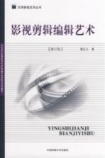 影视剪辑编辑艺术 修订版