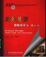 商务英语 教师用书 第1册