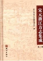 宋元浙江方志集成 第2册