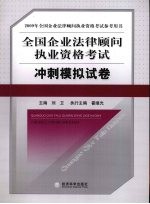 全国企业法律顾问执业资格考试冲刺模拟试卷