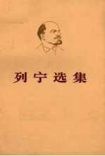 列宁选集 第1卷 下