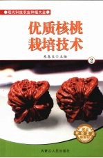优质核桃栽培技术 2