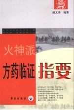 火神派方药临证指要