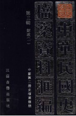 中华民国史档案资料汇编 第3辑 财政 1