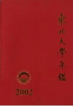 东北大学年鉴 2002