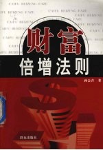 财富倍增法则