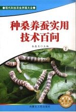种桑养蚕实用技术百问 2