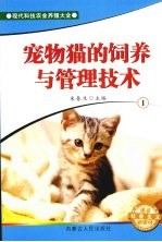 宠物猫的饲养与管理技术 1