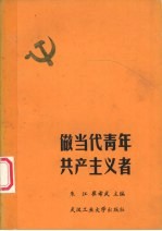 做当代青年共产主义者