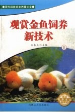 观赏金鱼饲养新技术 1