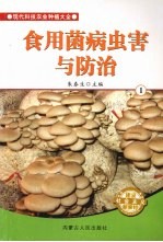 食用菌病虫害与防治 1