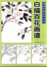 国画白描系列丛书：白描百花画谱