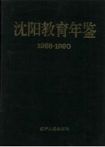 沈阳教育年鉴 1988-1990