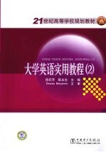 大学英语实用教程 2