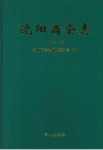 沈阳商会志 1862-1995