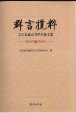 群言揽粹:文艺集成志书学术论文集