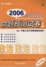2006考研政治命题预测试卷 八套