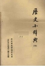 历史小辞典 下