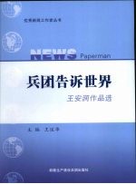 兵团告诉世界 王安润作品选