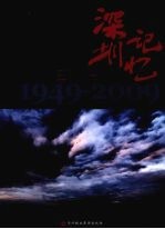 深圳记忆:1949-2009