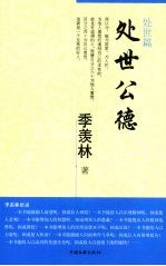 处世公德 处世篇