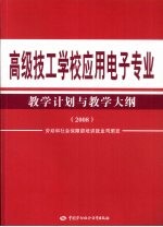 高级技工学校应用电子专业教学计划与教学大纲 2008