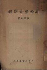 广西粮食问题 广西大学经济研究室研究报告