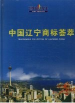 中国辽宁商标荟萃