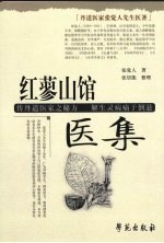 红蓼山馆医集