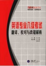 英语专业八级考试 翻译、校对与改错解析