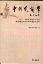中国楚辞学 第十二届中国屈原学会年会暨楚辞学国际学术研讨会论文集 第12辑